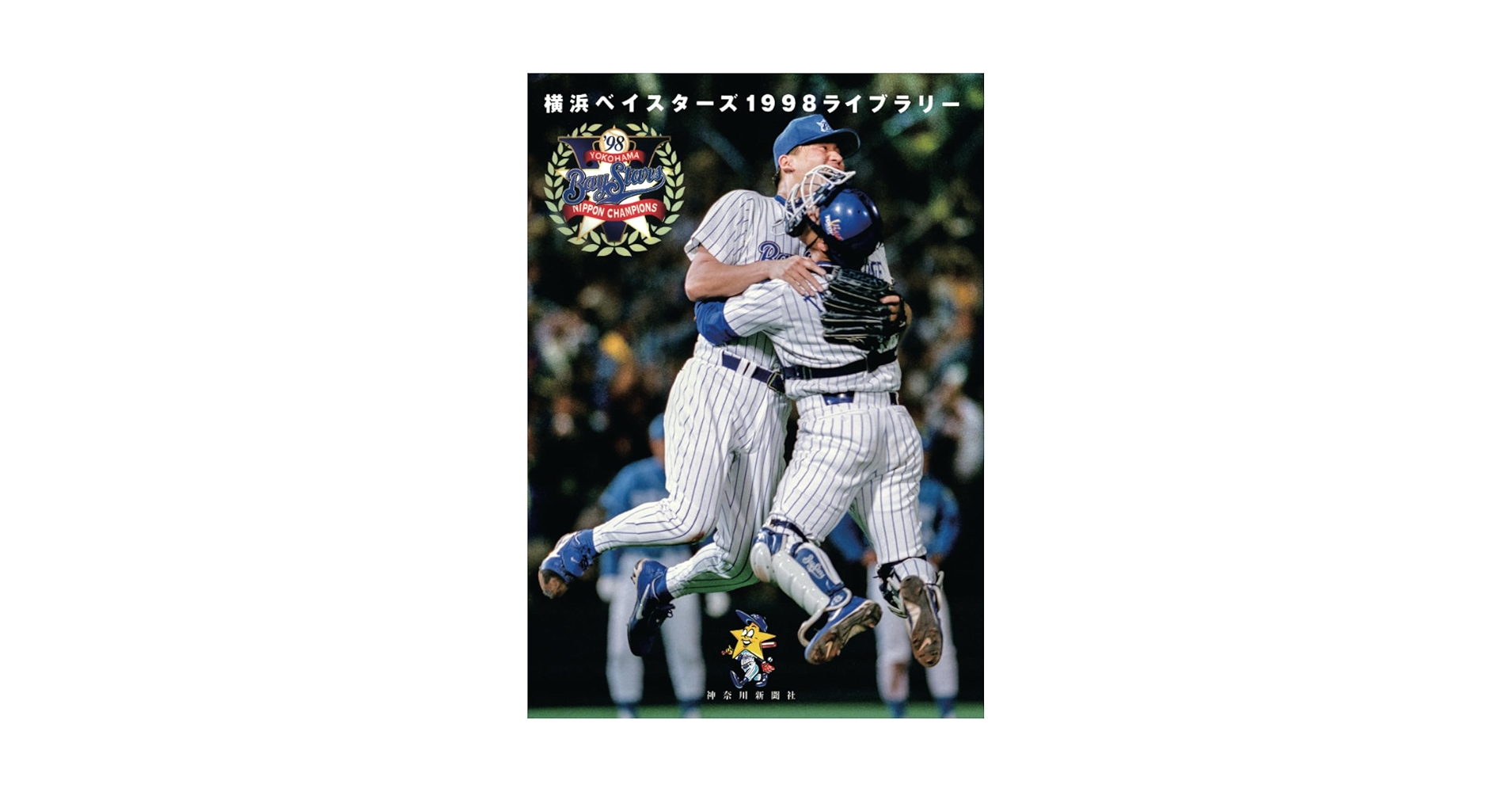 横浜ベイスターズ 1998ライブラリー | 神奈川新聞社 |本 | 通販